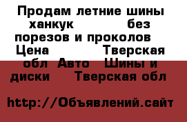 Продам летние шины ханкук 185/65/15 без порезов и проколов  › Цена ­ 3 000 - Тверская обл. Авто » Шины и диски   . Тверская обл.